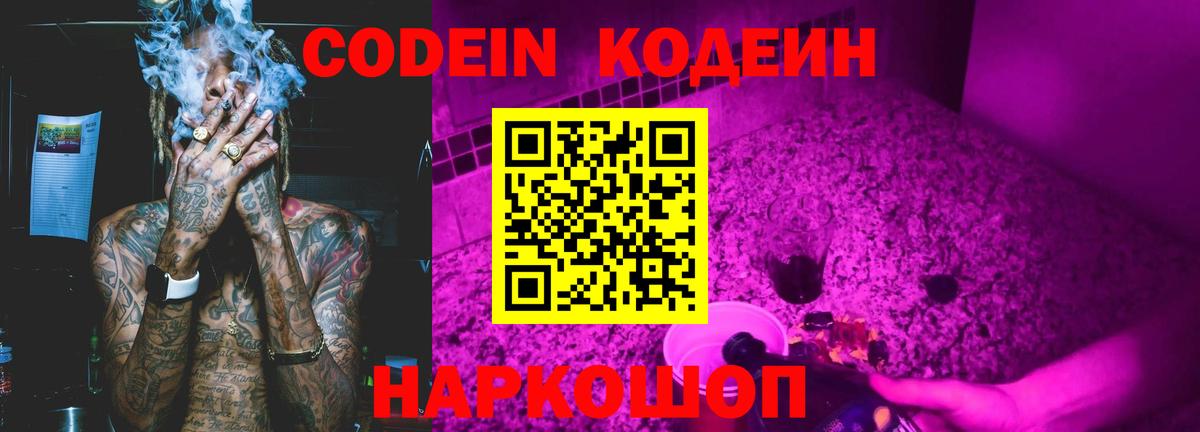 Кодеин Purple Drank Саратов